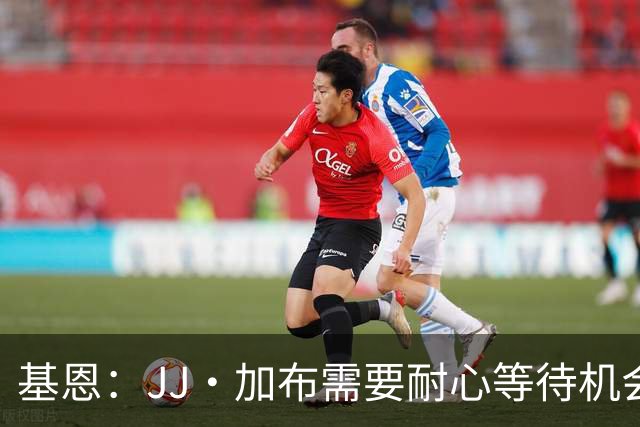 基恩：JJ·加布需要耐心等待机会，曼联现在要赢球而不是培养球员