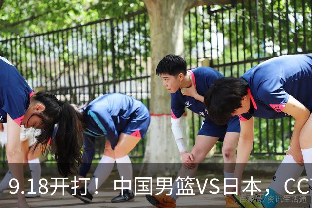 9.18开打！中国男篮VS日本，CCTV5直播：亚运会半决赛时间确定！